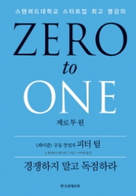 제로투원-ZERO to ONE [양장]